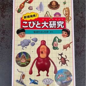 こびと大研究 こびとづかん 本 絵本