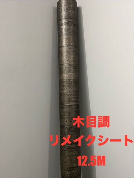 木目シート ダイノック リアテックシート サンゲツ リメイクシート12.5M サンゲツ