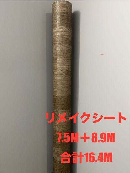 木目調 ダイノック リアテックシート サンゲツ リメイクシート 計16.4M サンゲツ