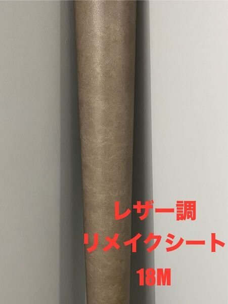 レザー調 ダイノック リアテックシート サンゲツ リメイクシート 18M
