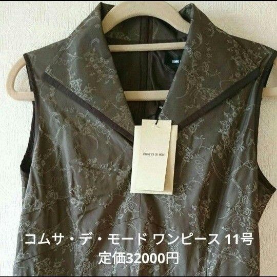 ★コムサ・デ・モード ワンピース 11号 花柄刺繍が素敵♪ 定価32000円★