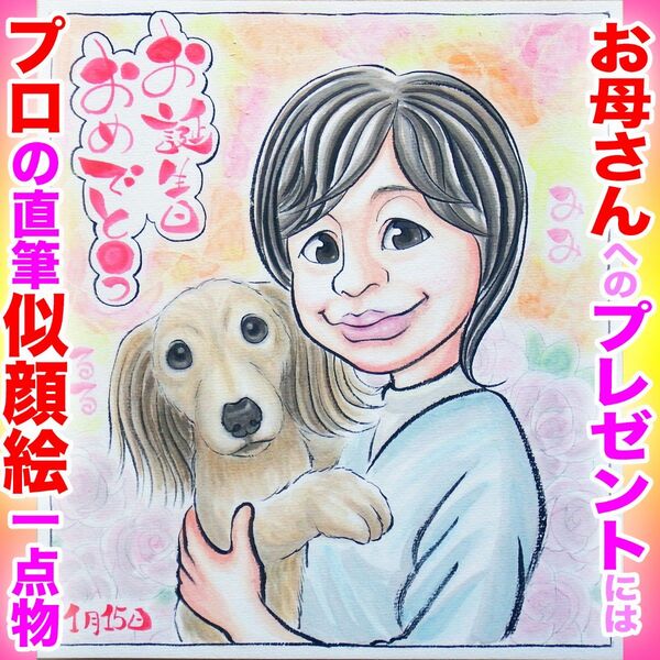 プロの似顔絵イラストオーダー:色紙似顔絵 ペット 記念日 誕生日 還暦 お祝い プレゼント ウェディング 家族 長寿 名前入ポエム