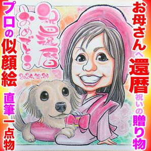 プロの似顔絵イラストオーダー:還暦 早寿緑寿 ちゃんちゃんこ 記念日 誕生日 ペット プレゼント 家族 長寿 お祝い 名前入ポエム