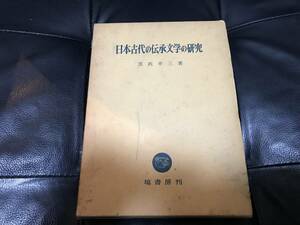 日本古代の伝承文学の研究　黒沢幸三著