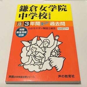 ●鎌倉女学院中学校過去問 平成28年度用 声の教育社