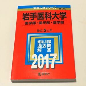 ◎ 赤本 岩手医科大学 医学部・歯学部・薬学部 2017年版