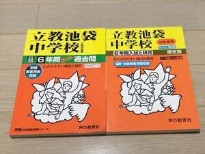 ●立教池袋中学校過去問 平成30年度&24年度用（合計12年分）声の教育社