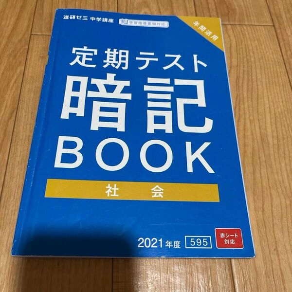 【記入あり】ベネッセ 暗記ブック 社会