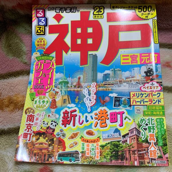 るるぶ 神戸 三宮 元町 23 (るるぶ情報版)