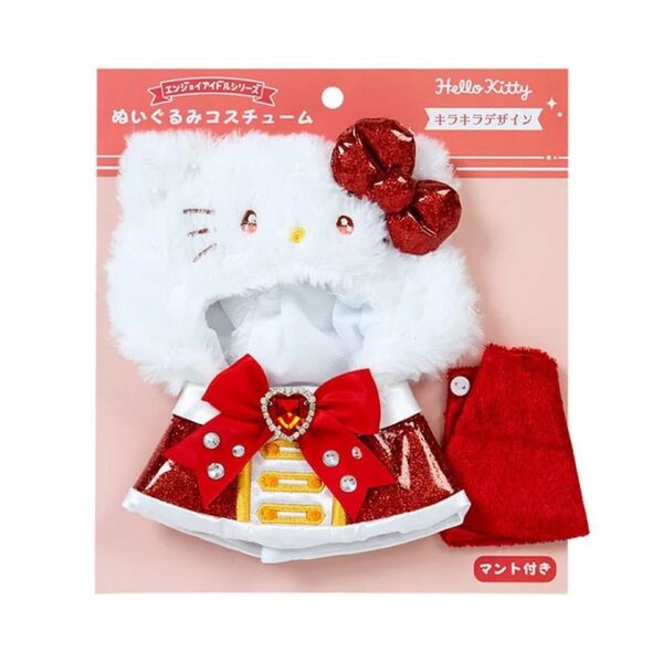 ハローキティ ぬいぐるみコスチューム エンジョイアイドル キラキラ サンリオ