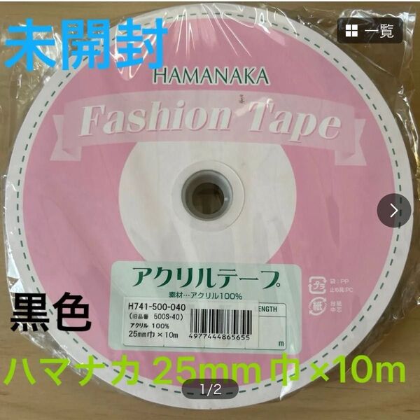 ハマナカ ファッションテープ 黒 アクリルテープ 紐 25mm巾×10m巻
