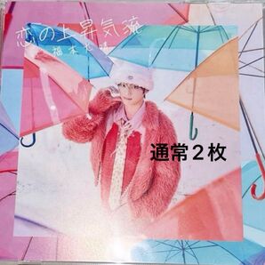 福本大晴 恋の上昇気流 通常盤 2枚
