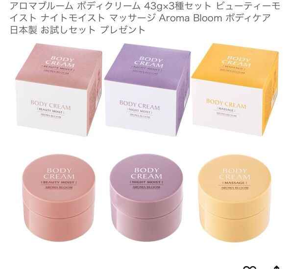 アロマブルーム ボディクリーム 43g×3種セット ビューティーモイスト ナイトモイスト マッサージ
