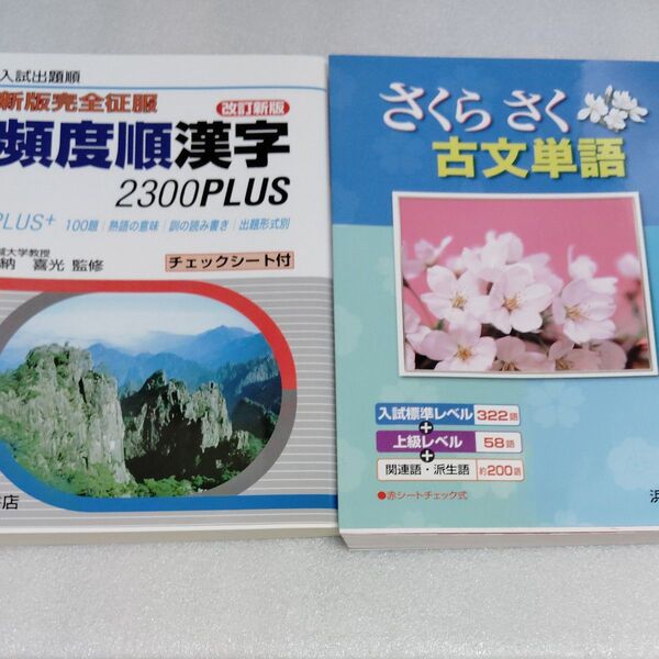 頻度順漢字2300Plus 入試出題順 (新版完全征服) さくらさく古文単語2冊セット