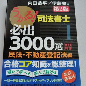 うかる!司法書士必出3000選全11科目 1 (うかる!司法書士) (第2版) 向田恭平/編 伊藤塾/編