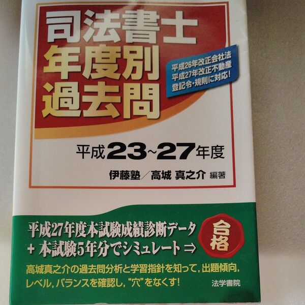 司法書士年度別過去問 平成23~27年度 伊藤塾/編著 高城真之介/編著