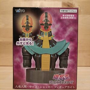 遊戯王デュエルモンスターズ 人造人間 サイコ ショッカー フィギュアライト