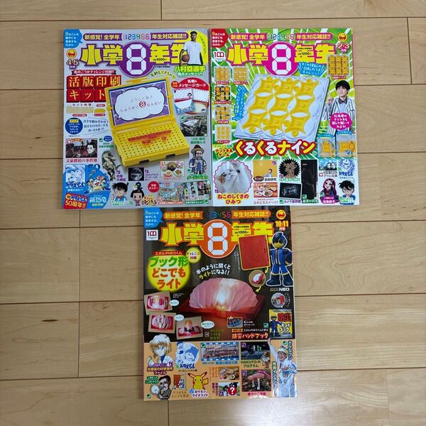 小学8年生 2022年10月号 2021年2月号 2020年4,5月号 3冊セット