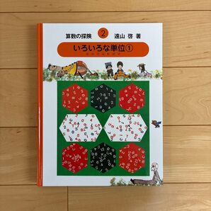 算数の探険 2 いろいろな単位① 小学生 幼稚園 保育園 1年生 低学年