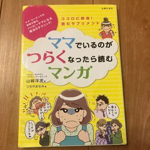 ママでいるのがつらくなったら読むマンガ ココロに即効!読むサプリメント
