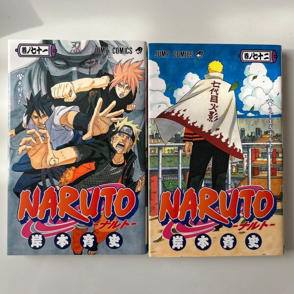 初版 NARUTO ナルト 巻ノ71 72 (ジャンプコミックス) 岸本斉史/著