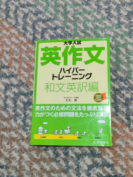大学入試英作文ハイパートレーニング 和文英訳編 (大学入試) 大矢復/著
