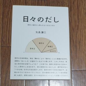 日々のだし 昆布と食材から得られる十分なうまみ 矢長謙三/著