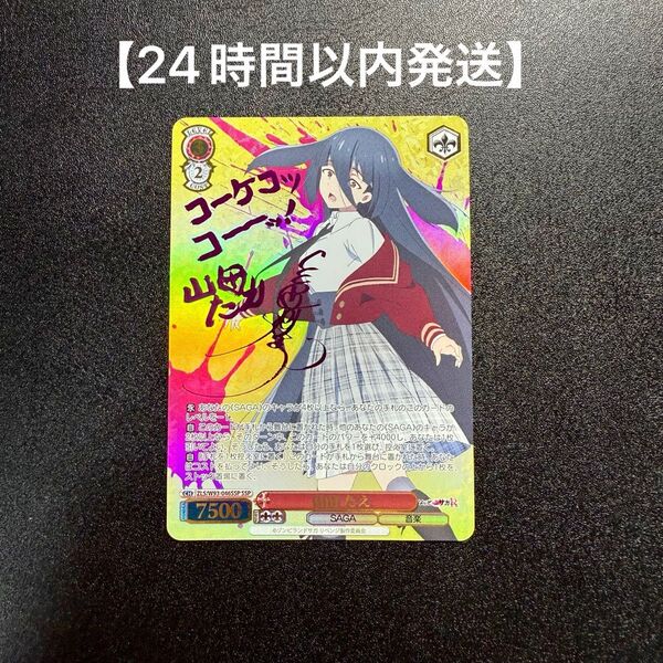 【ヴァイスシュヴァルツ】山田たえ サイン SSP