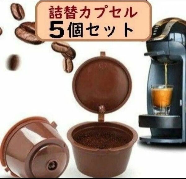 【新品 未使用 5個】 ネスカフェ ドルチェグスト 専用 詰め替え カプセル