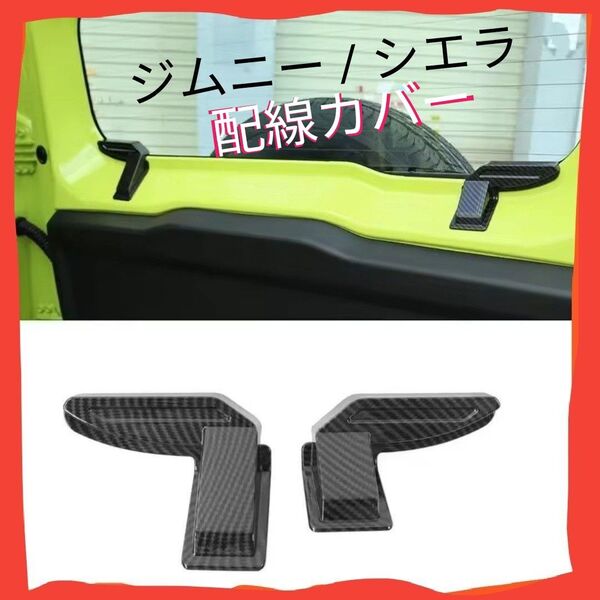 新品未開封】SUZUKI スズキ jimmny ジムニー / シエラ jb64 jb74 リアガラス加熱線 保護カバー カーボン調
