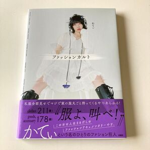 ファッションカルト かてぃ