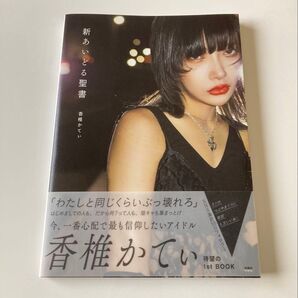 新アイドル聖書 香椎かてぃ