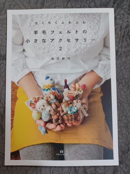 羊毛フェルトの小さなアクセサリー ちくちくふわふわ 2 (ちくちくふわふわ) 池口紗代/著