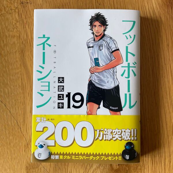 フットボールネーション19