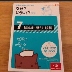 看護師・看護学生のための なぜ?どうして?7 脳神経・整形・眼科