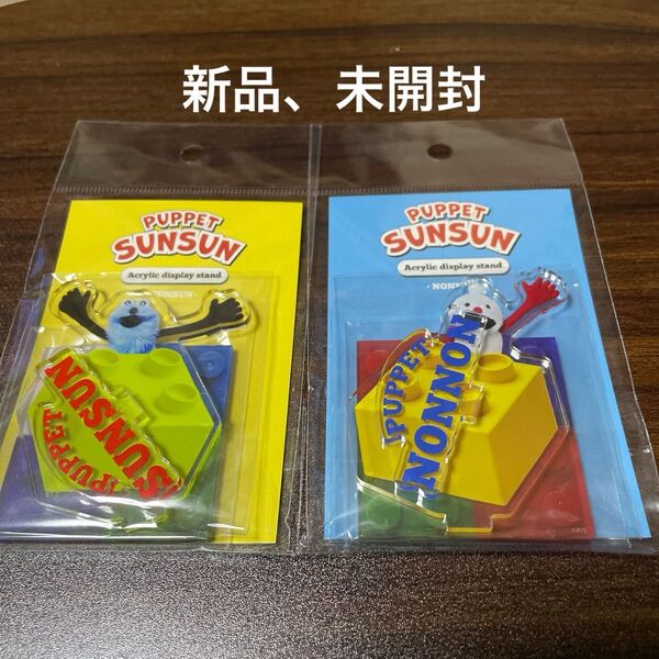 パペットスンスン 東京駅ポップアップ アクリルスタンド スンスン ノンノン 2個セット SUNSUN TOYBOX