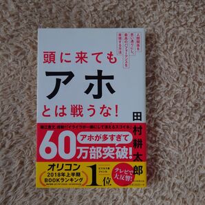 頭に来てもアホとは戦うな
