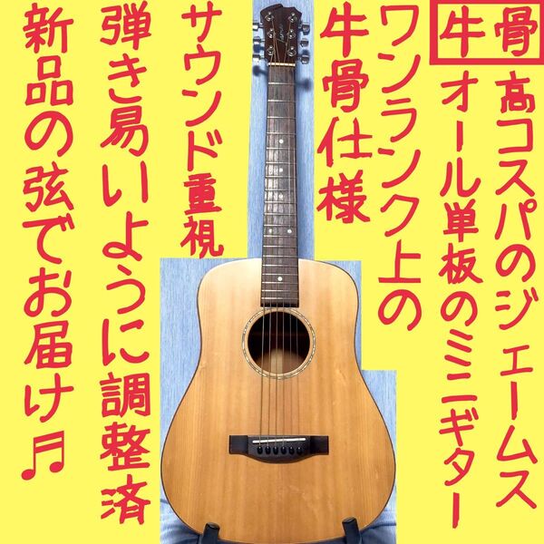【牛骨★オール単板】James☆ジェームス!ミニギター【弾き易く調整☆新品の弦】