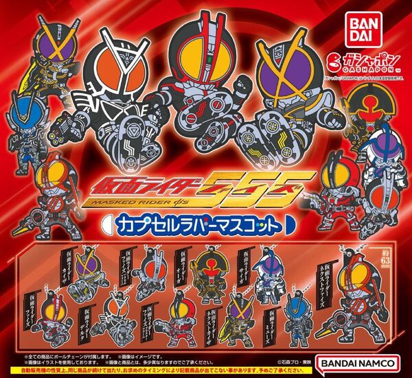 仮面ライダー555 カプセルラバーマスコット ファイズ カイザ デルタ ミューズ ラバーキーホルダー