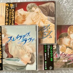 BLCD ドラマCD 原作:華藤えれな 「スレイヴァーズ・キス」「スレイヴァーズ・ラヴァ 前後編」 cv.櫻井孝宏 森川智之 他