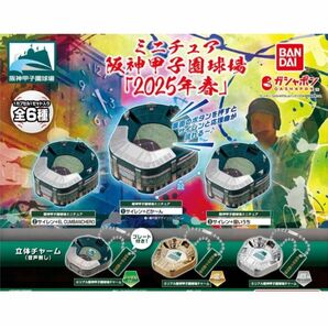 コンプ ミニチュア阪神甲子園球場 【2025年春】 全6種 ガチャ 野球