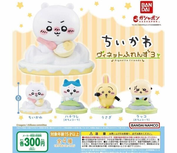 B-97 コンプ ちいかわ ヴィネットふれんず3 全4種 ガチャ フィギュア