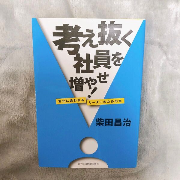 考え抜く社員を増やせ! 変化に追われるリーダーのための本 柴田昌治/著