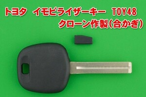 トヨタ　TOY48　イモビライザーキー　クローン作成（合カギ）