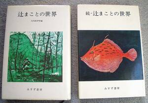 辻まことの世界　正続２冊揃い★矢内原伊作編（みすず書房）