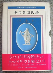 私の英国物語　ジョサイア・ウェッジウッドとその時代 講談社／編