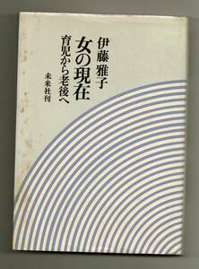 女の現在　育児から老後へ★伊藤雅子（未来社）