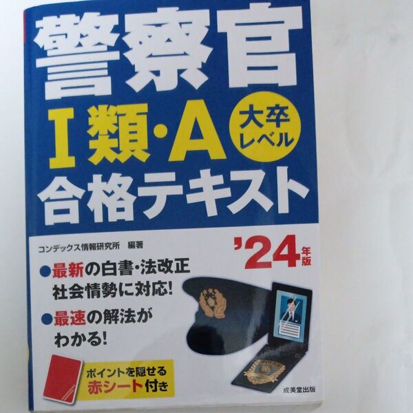 警察官1類・A合格テキスト 大卒レベル ’24年版 コンデックス情報研究所/編著