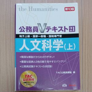 人文科学 地方上級・国家一般職・国税専門官 〔2013〕第10版上 (公務員Vテキスト 21) TAC株式会社(公務員講座)/編