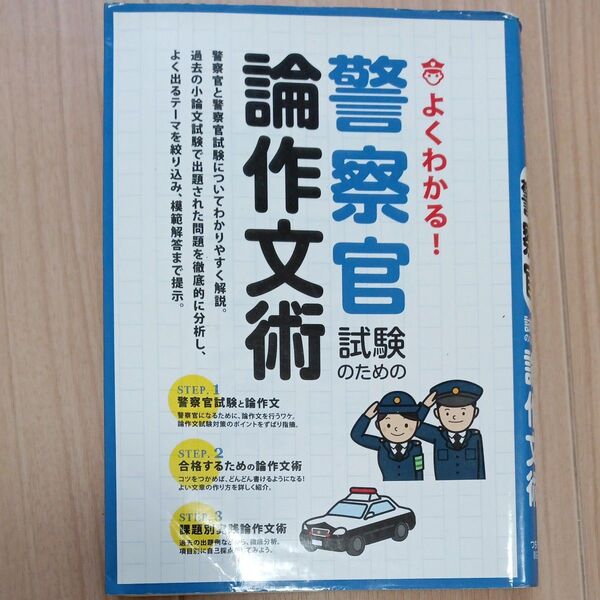 よくわかる!警察官試験のための論作文術